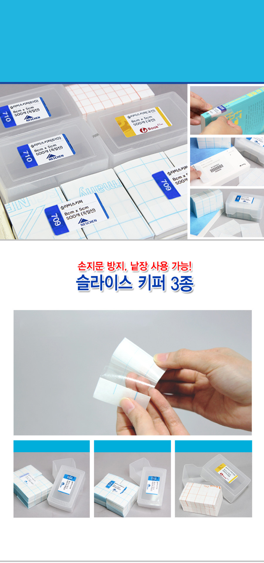 슬라이스키퍼(709,710) 메인