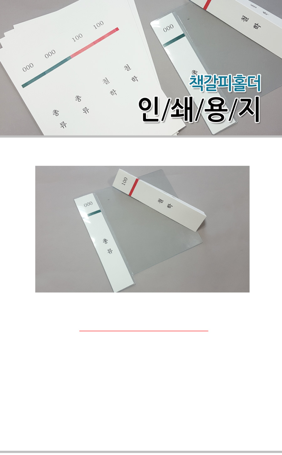 책갈피홀더용인쇄용지_메인