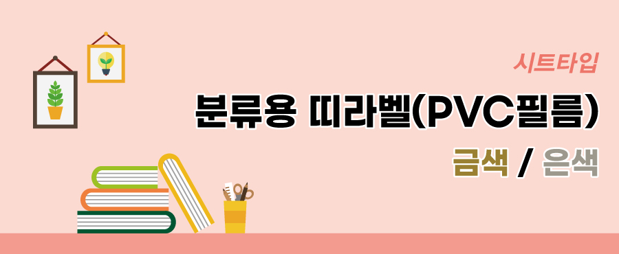 분류용띠라벨8-PVC필름-메인