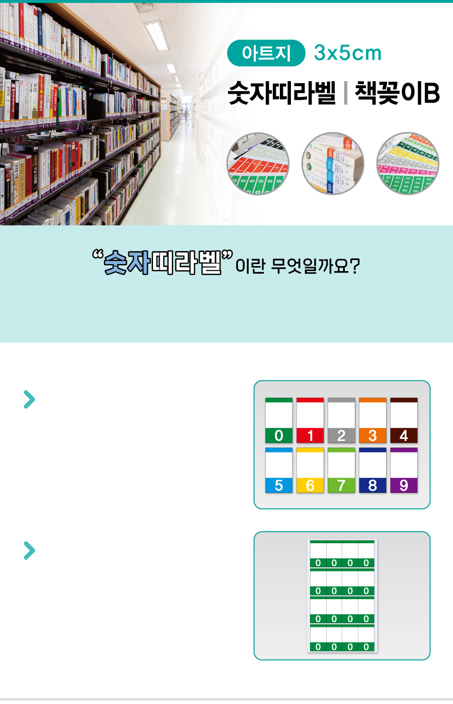 숫자띠라벨-책꽂이-아트지3050B-메인