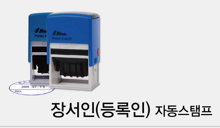 장서인(등록인)_자동스탬프-메인