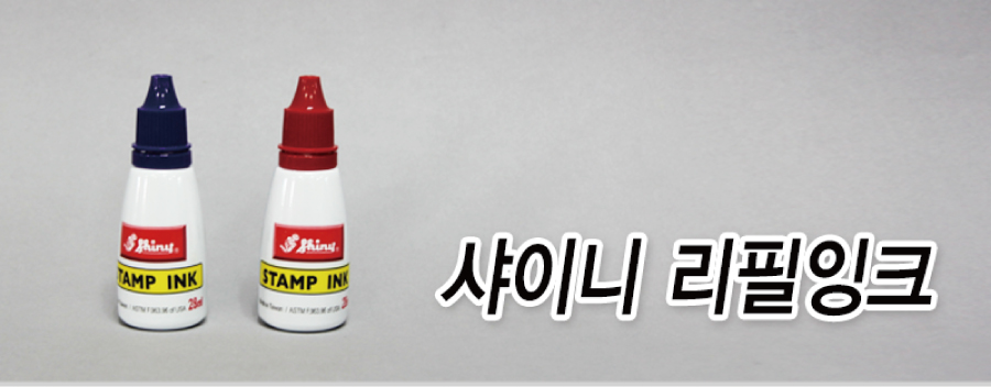 샤이니-리필잉크-메인
