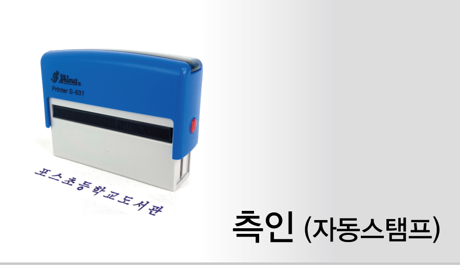 측인(자동스탬프)-메인
