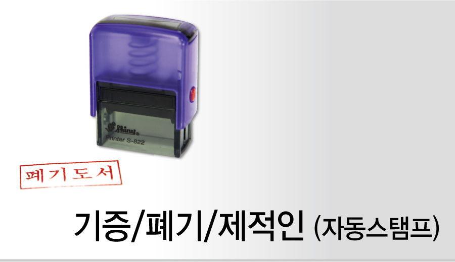 기증폐기제적인-자동스탬프-메인
