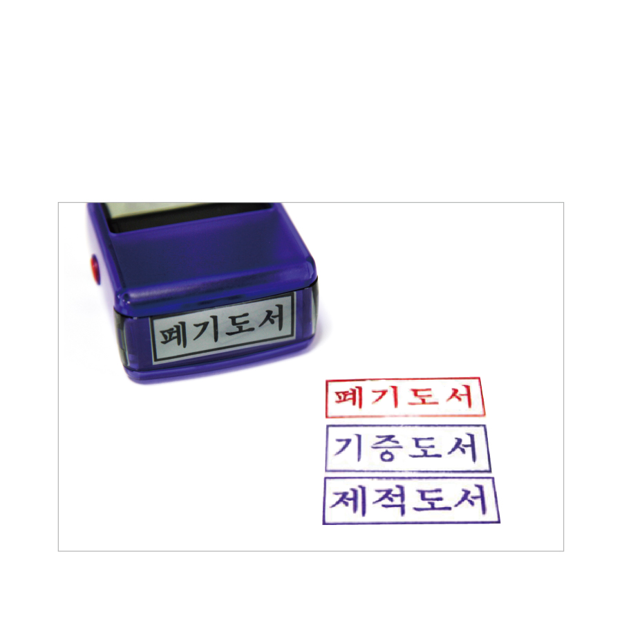 기증폐기제적인-자동스탬프-제품특징