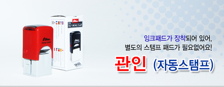 관인(장서인)자동스탬프-메인