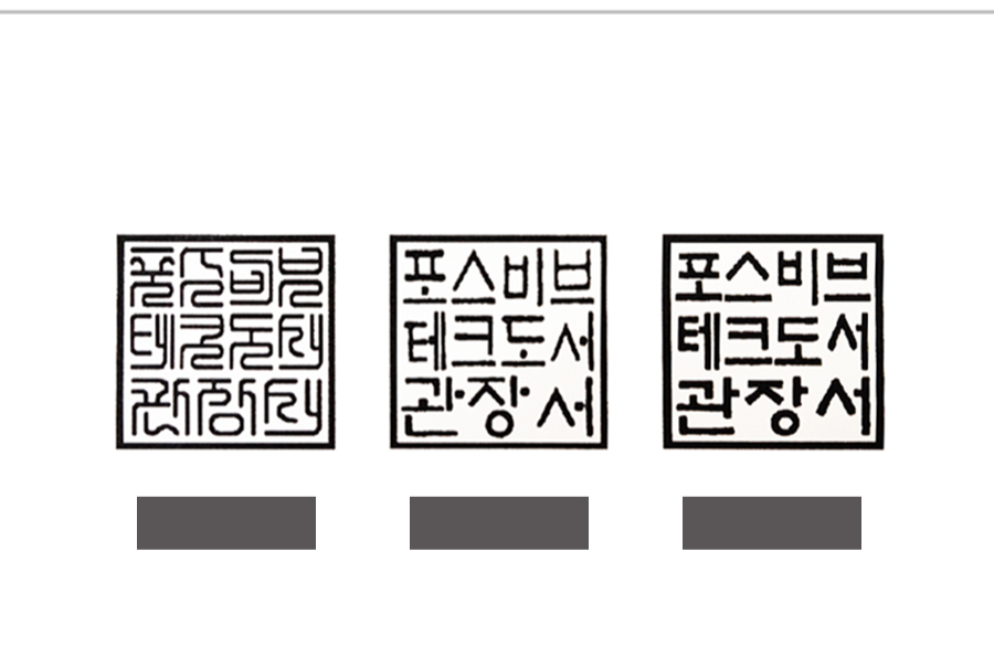 관인(장서인)자동스탬프-서체선택