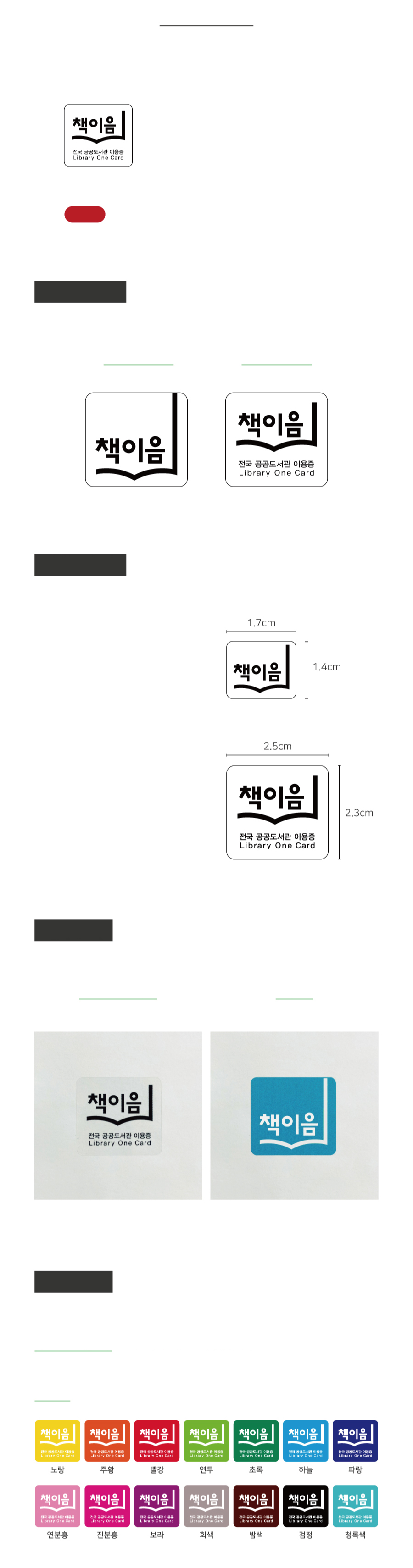 책이음스티커-정보