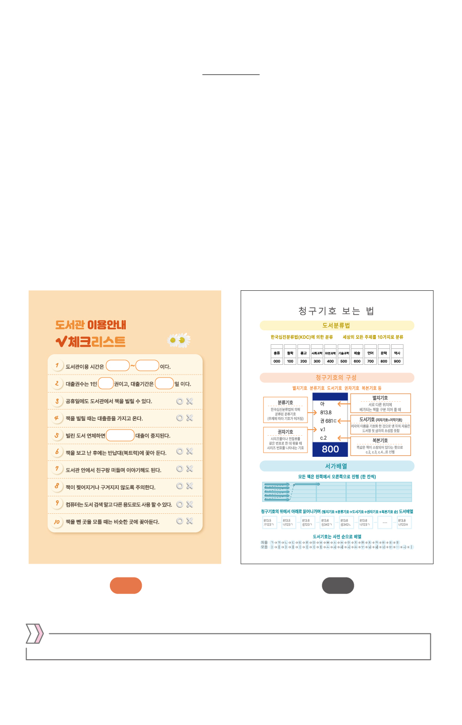 도서관 이용 체크리스트-제품정보