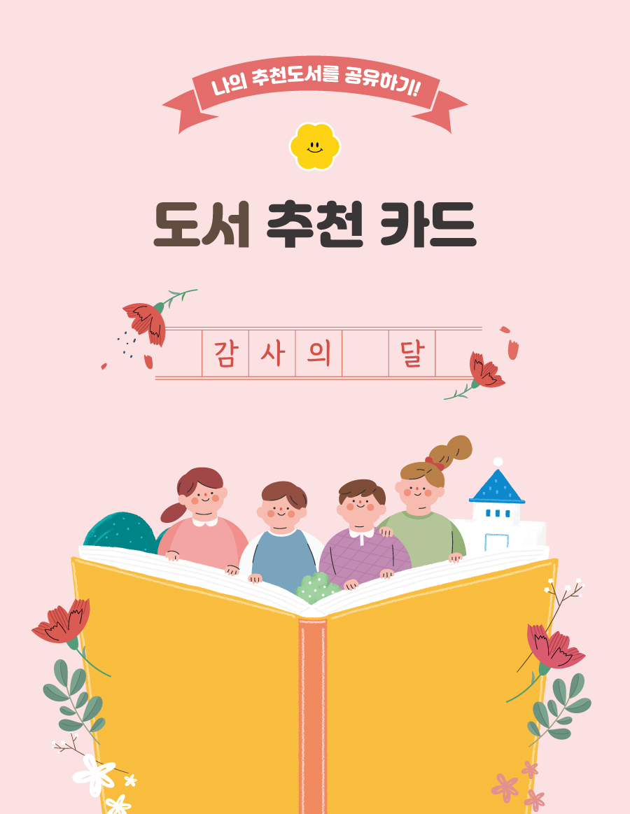 도서추천카드감사의달-메인