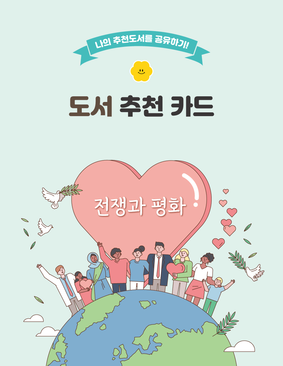 도서추천카드전쟁과평화-메인
