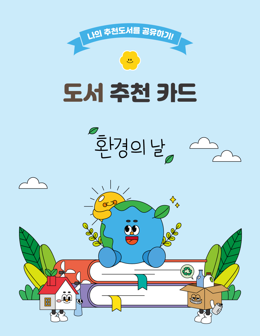 도서추천카드환경의날-메인