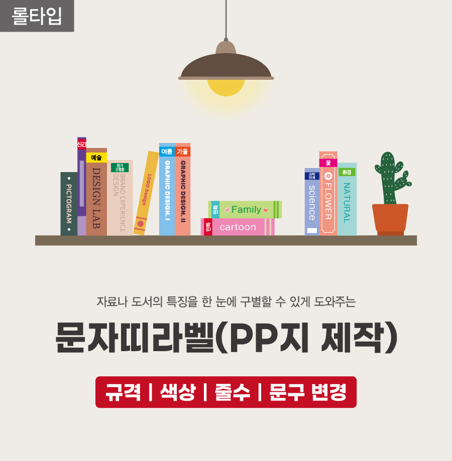 문자띠라벨(PP지 제작)-메인