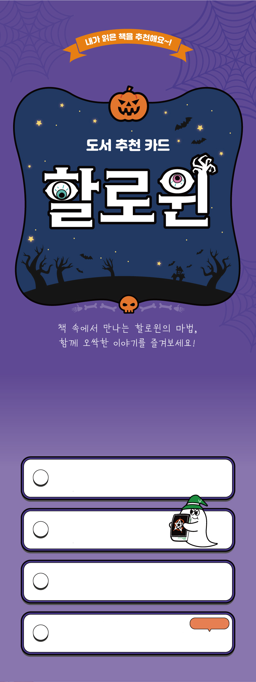 도서추천카드할로윈-메인