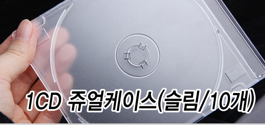 1cd-쥬얼케이스-메인