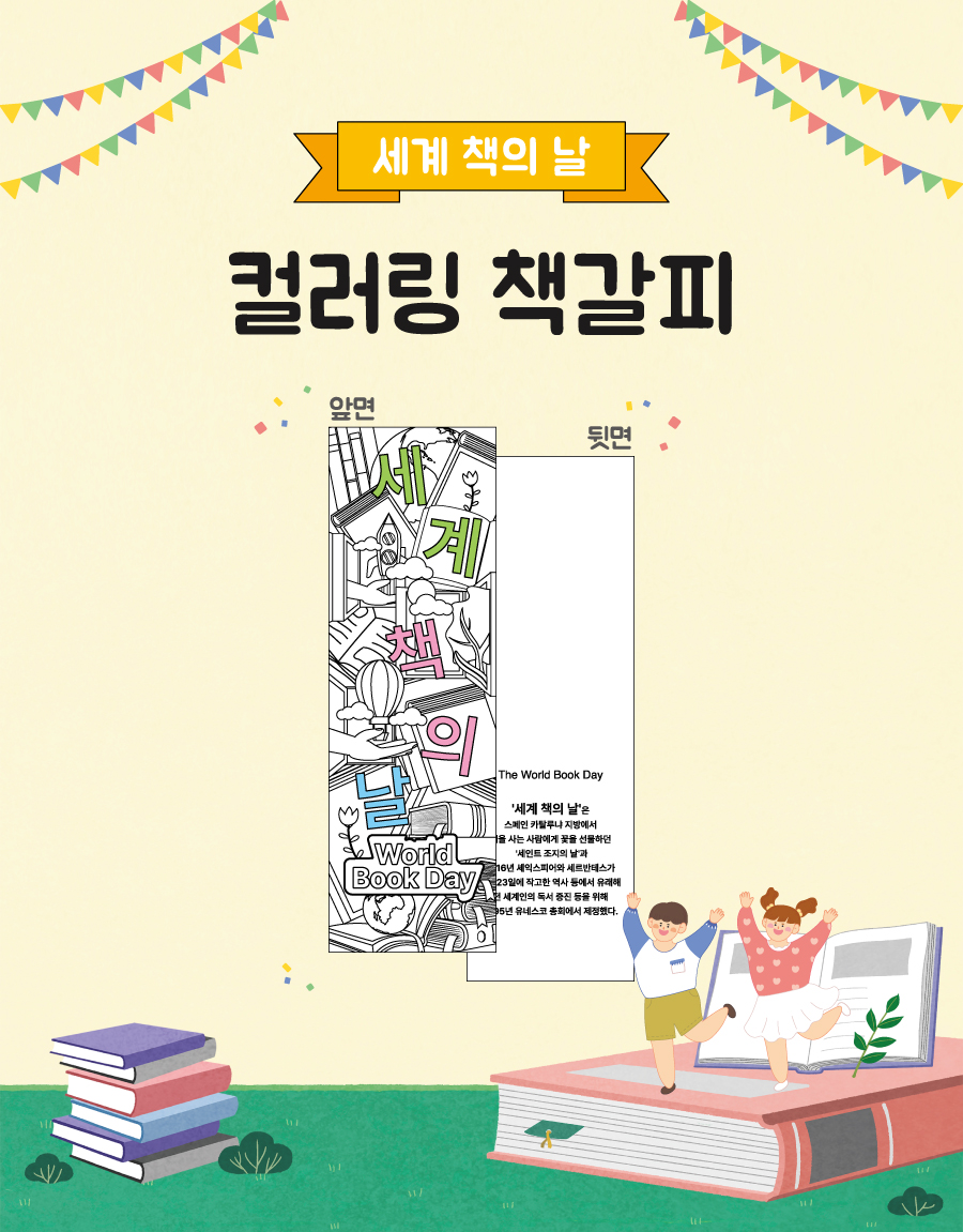 컬러링책갈피(세계책의날)-메인