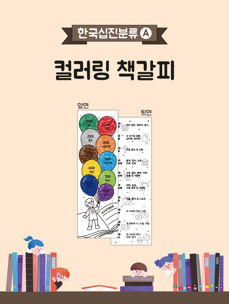컬러링책갈피십진분류A-메인