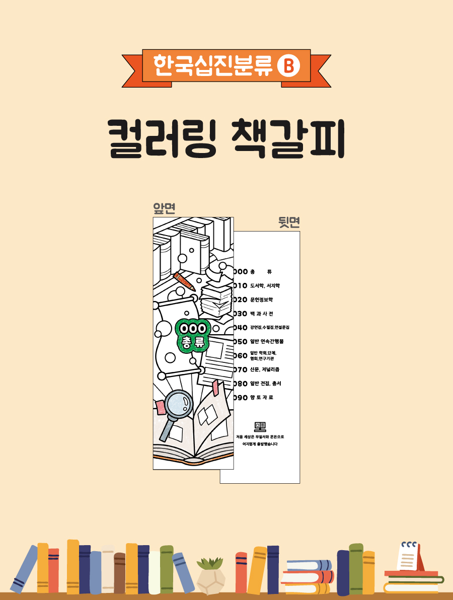 컬러링책갈피(한국십진분류-B)-메인
