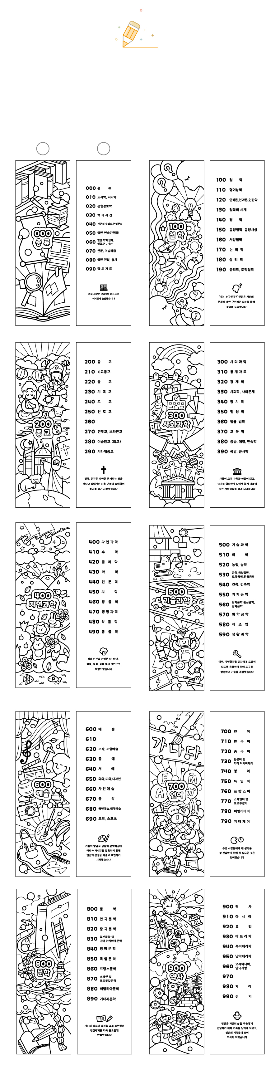 컬러링책갈피(한국십진분류-B)-디자인