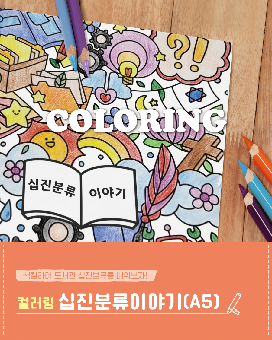 컬러링 십진분류이야기-메인