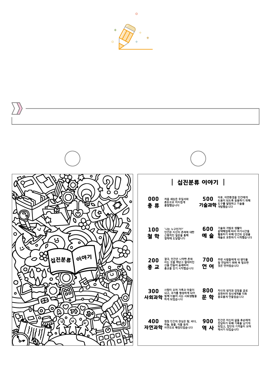 컬러링 십진분류이야기-디자인