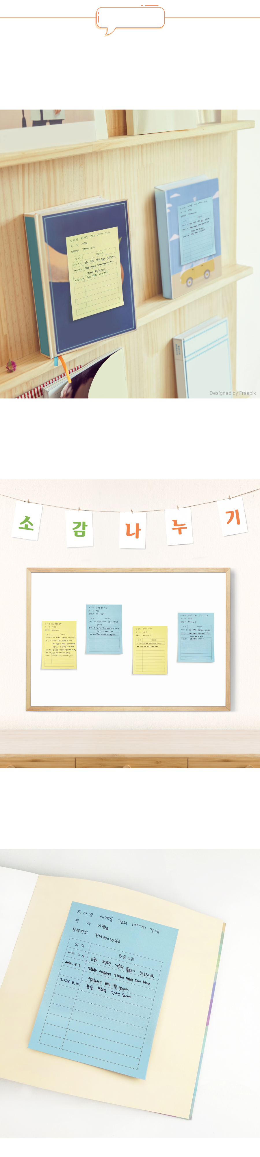 한줄소감점착메모지-활용