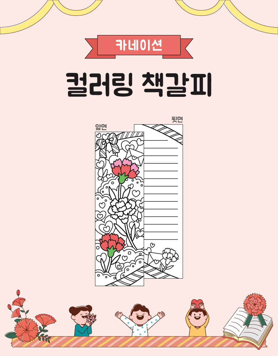 컬러링책갈피카네이션-메인