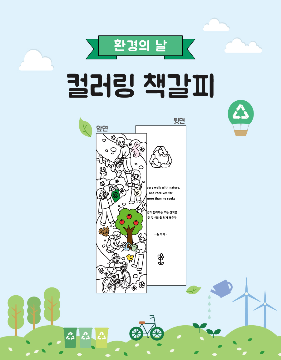 컬러링책갈피환경의날-메인