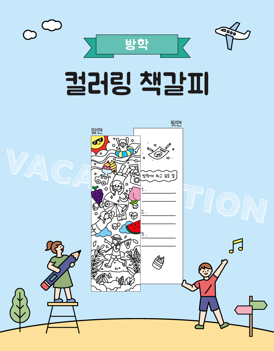 컬러링책갈피방학-메인