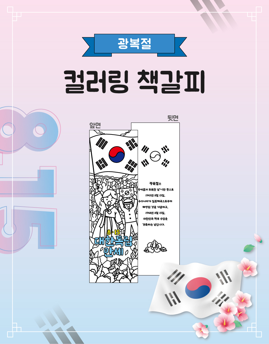 컬러링책갈피광복절-메인