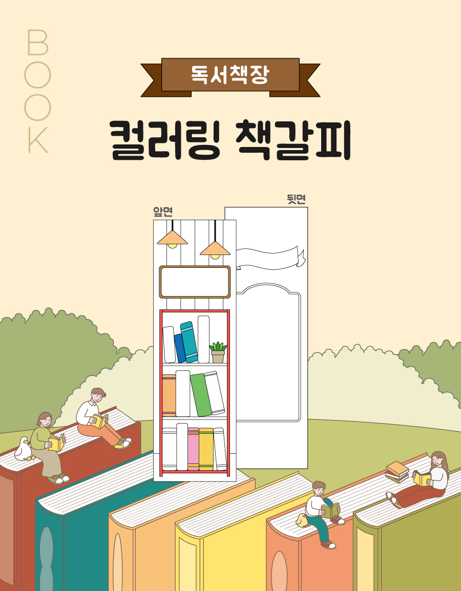 컬러링책갈피(독서책장)-메인