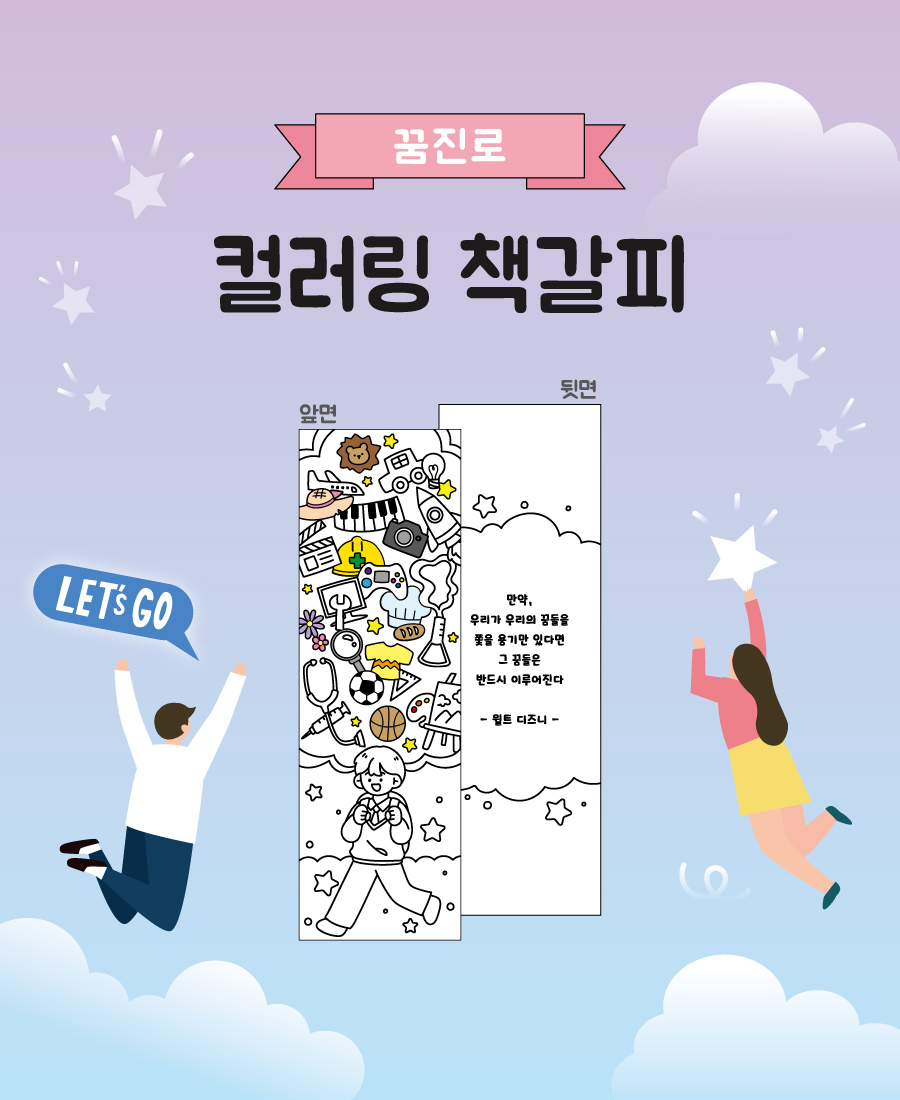 컬러링책갈피(꿈진로)-메인