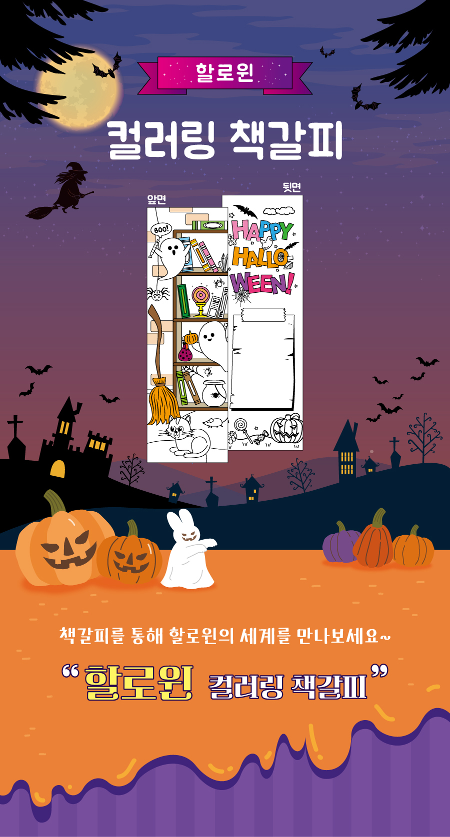 컬러링책갈피할로윈-메인