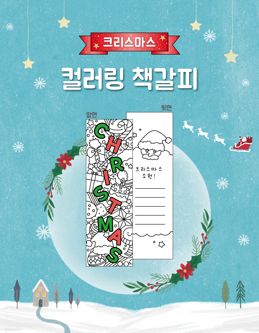 컬러링책갈피크리스마스-메인