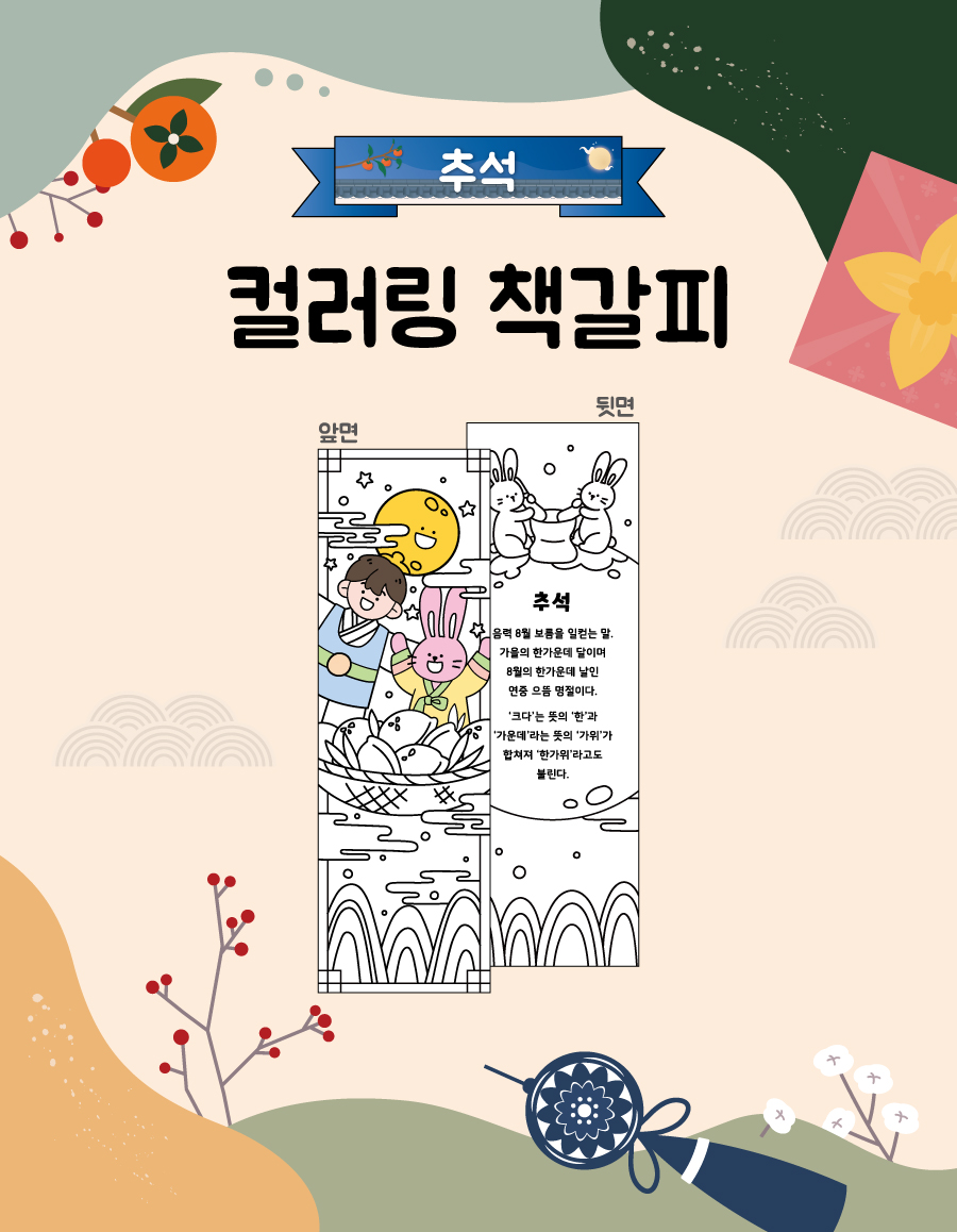 컬러링책갈피추석-메인