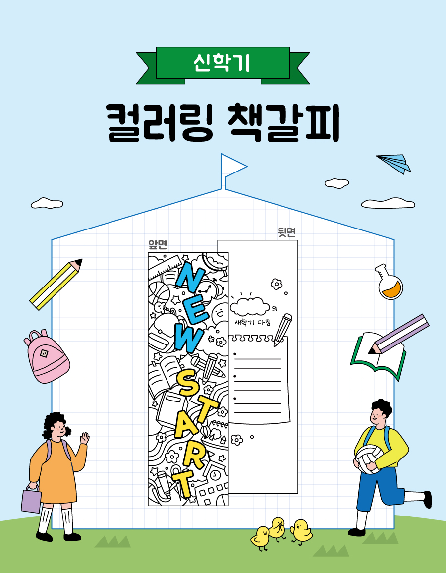 컬러링책갈피신학기-메인