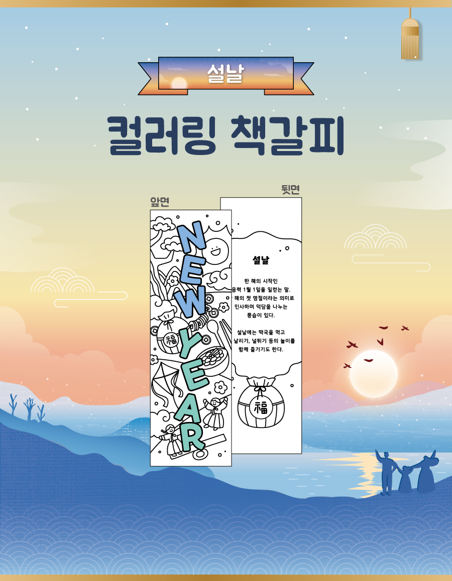 컬러링책갈피설날-메인