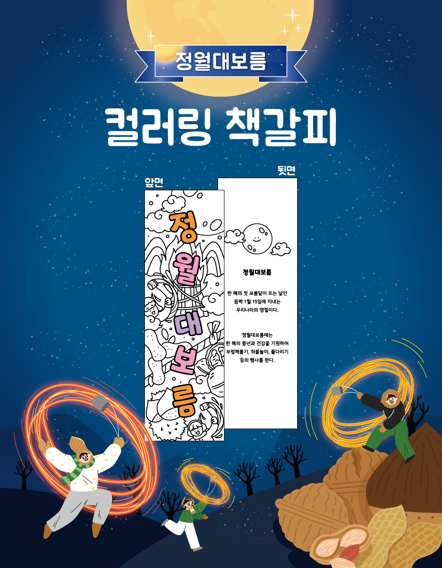 컬러링책갈피정월대보름-메인