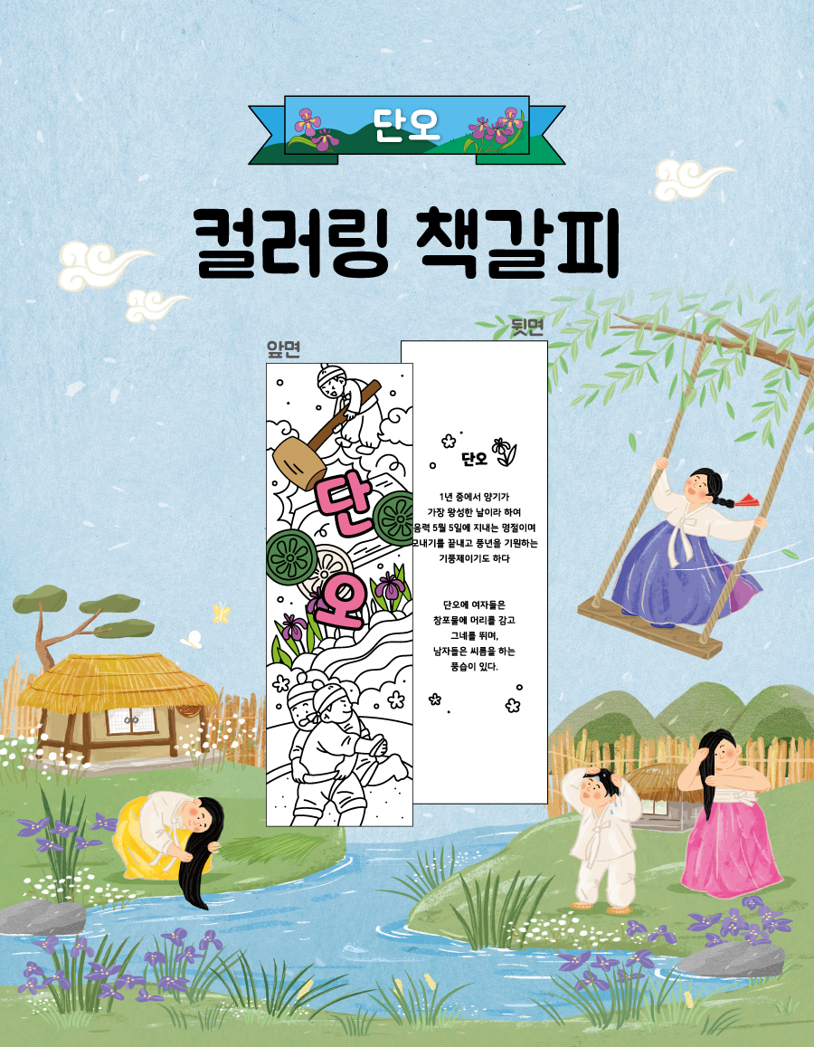 컬러링책갈피단오-메인