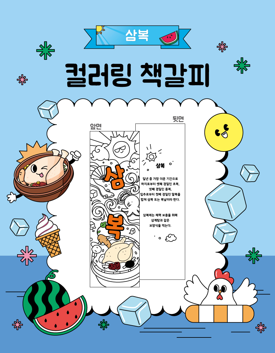 컬러링책갈피삼복-메인