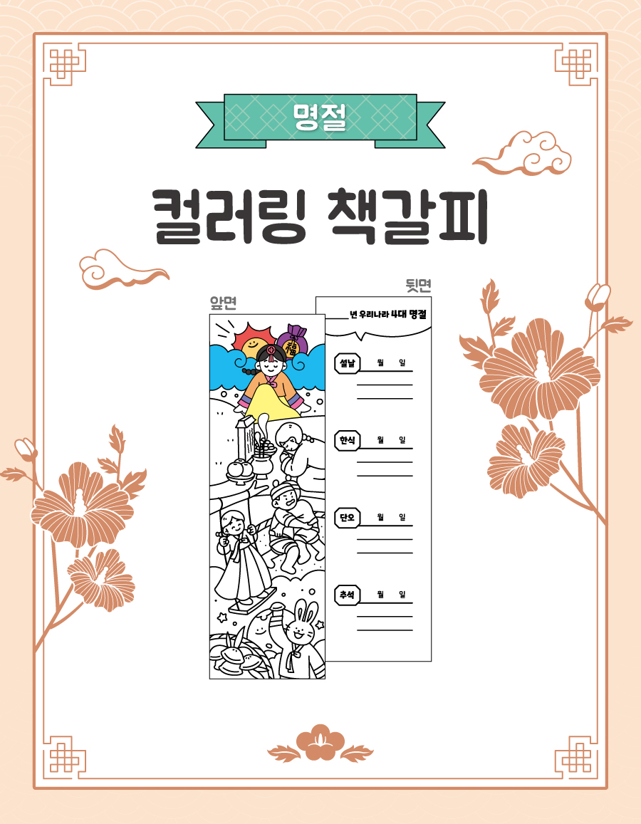 컬러링책갈피명절-메인