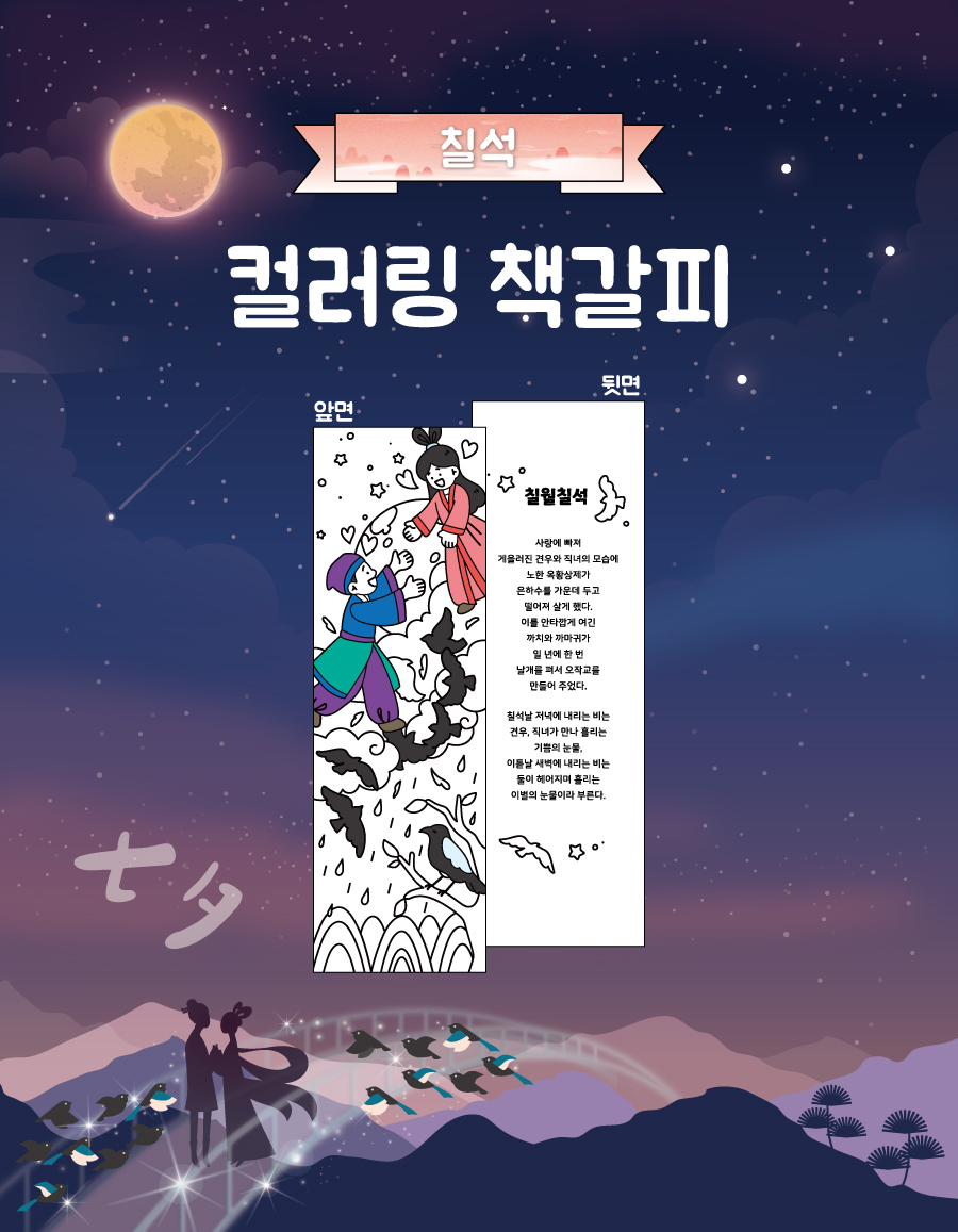 컬러링책갈피칠석-메인