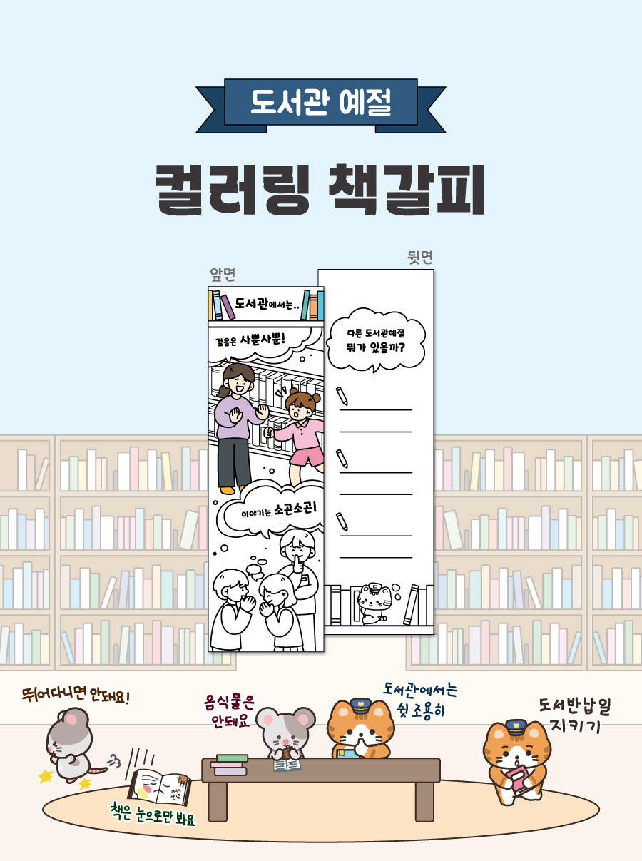 컬러링책갈피(도서관 예절)-메인