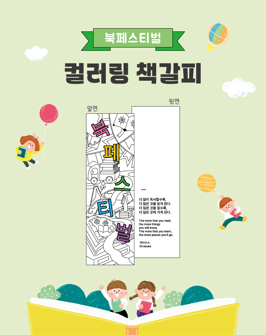 컬러링책갈피(북페스티벌)-메인