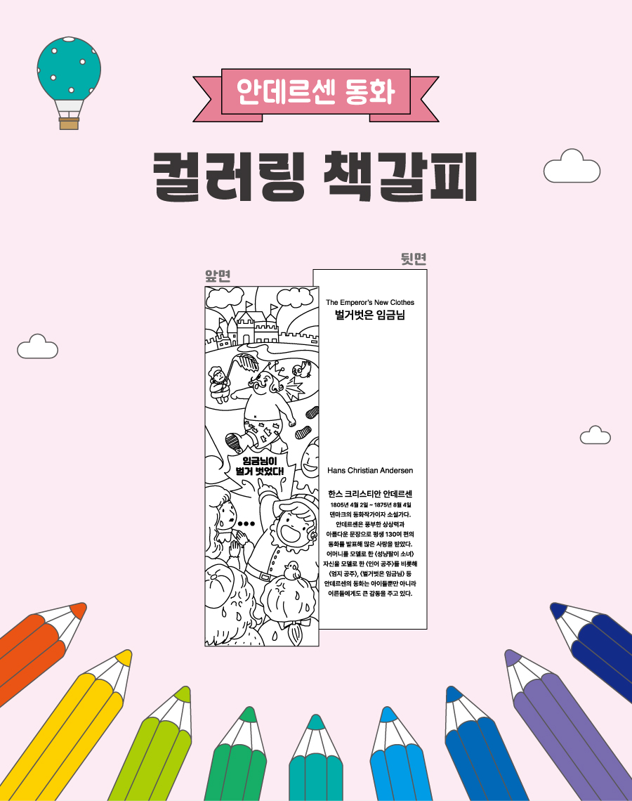 컬러링책갈피(안데르센 동화)-메인