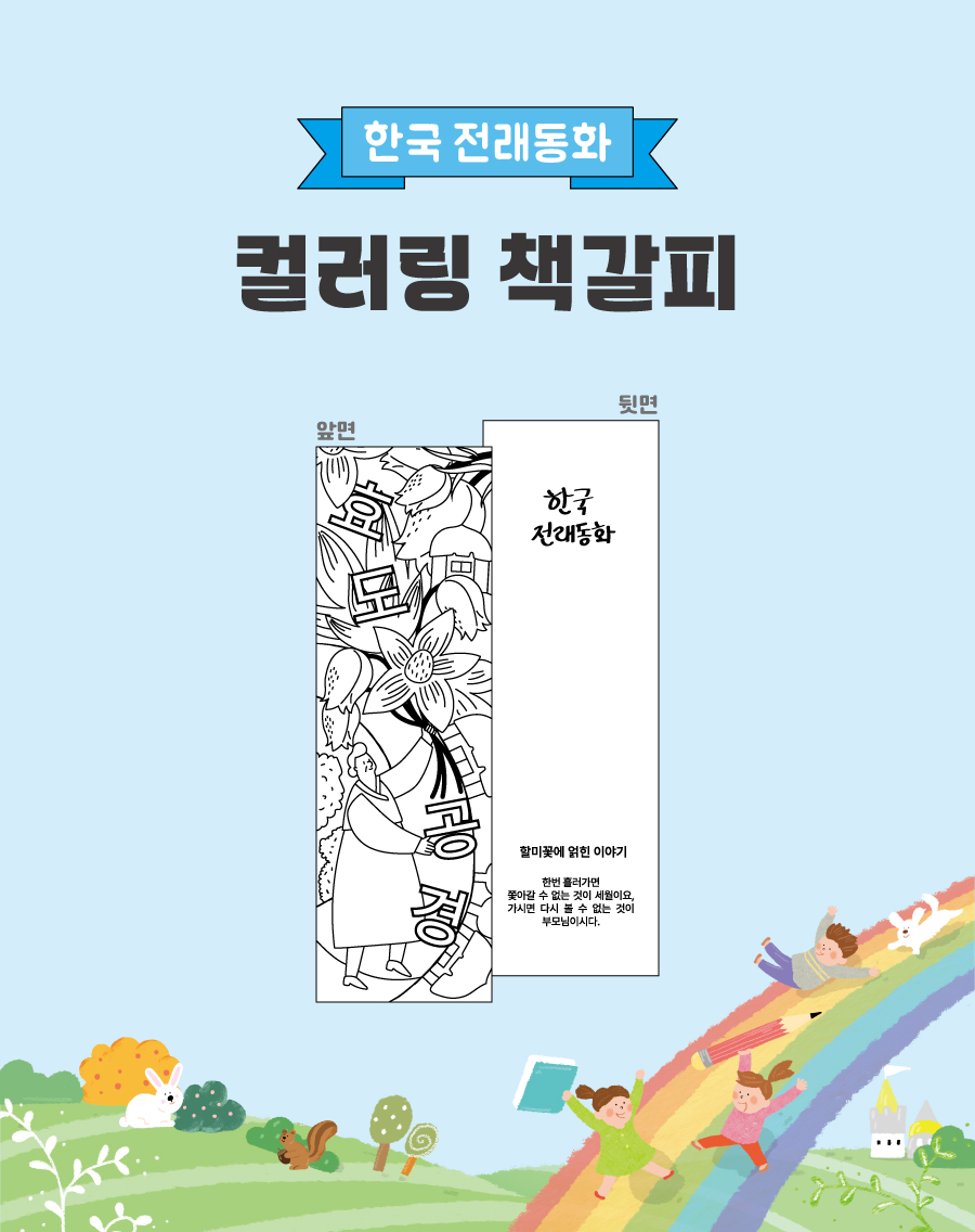 컬러링책갈피(한국 전래동화)-메인