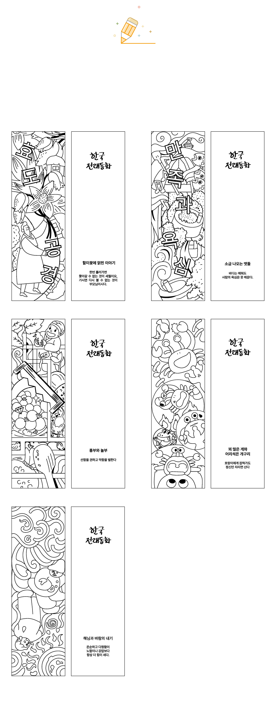 컬러링책갈피(한국 전래동화)-디자인