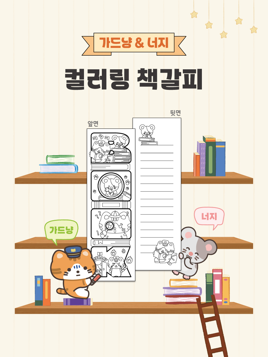 컬러링책갈피(가드냥너지)-메인