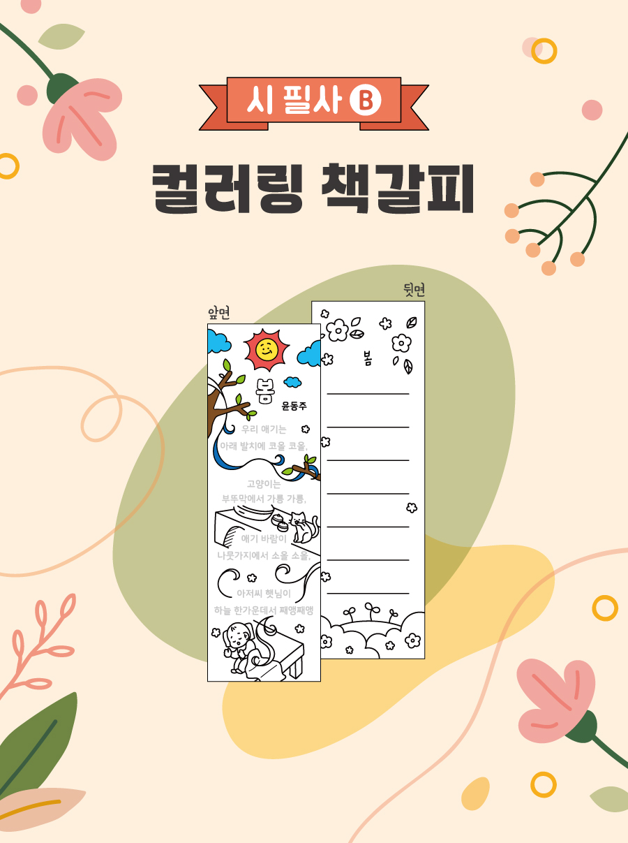 컬러링책갈피(시 필사-B)-메인