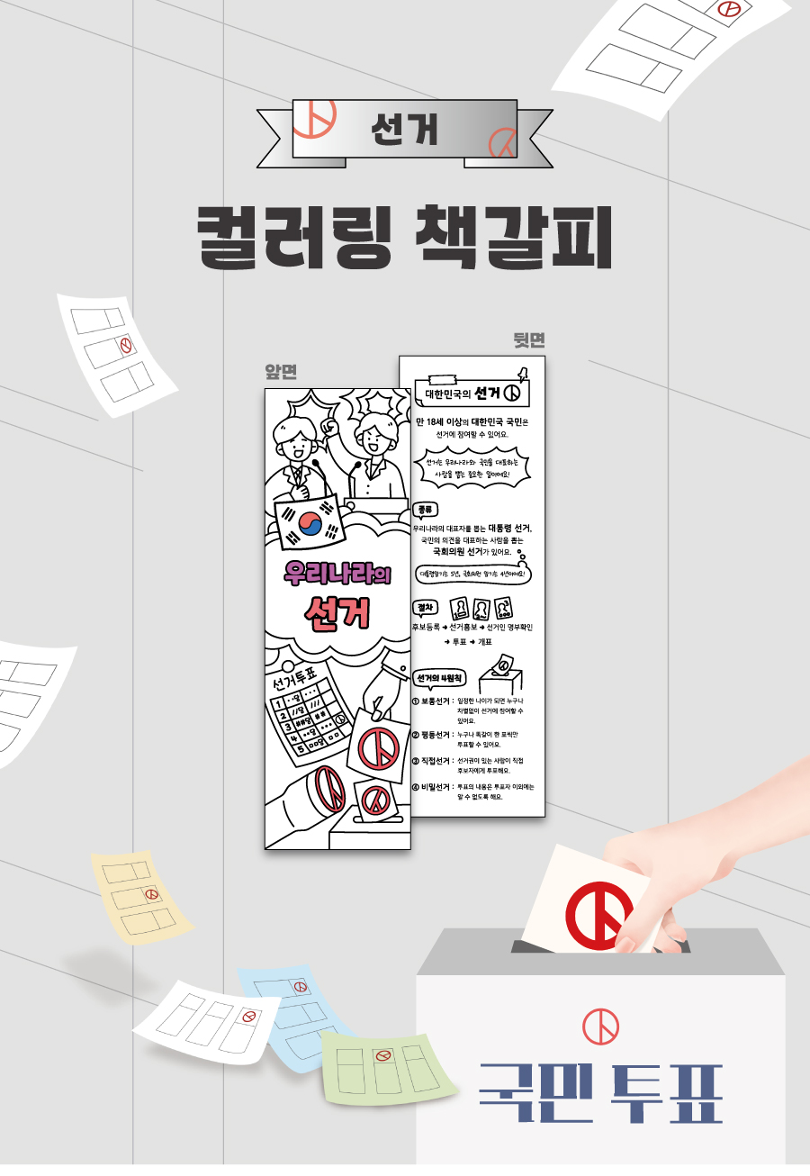 컬러링책갈피선거-메인
